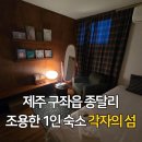 제주 종달리 감성 1인 게스트하우스 각자의섬 이용후기