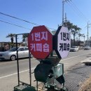 1번지커피숍 | [기장 일광] 기장일광카페 1번지커피숍 다녀온 후기
