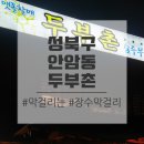 두부촌맷돌할매숨두부 | 성북구 안암동 맷돌할매 두부촌 숨두부