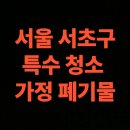 타지(서초점) | 서울시 서초구 유품정리 업체 가정 폐기물 비용 후기 (서울 방배동, 양재동, 우면동)