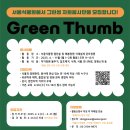 서울식물원 정원관리 자원봉사단(그린썸) 모집 알림 이미지