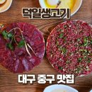 일번생고기 | 대구 삼덕동 맛집 덕일생고기, 쫀득한 생고기 육회 생고기초밥 솔직후기