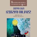 [도서정보] 로욜라의 이냐시오 / 윌리엄 마이스너 / 현대정신분석연구소 이미지