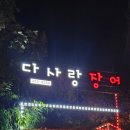 다사랑장어 이미지