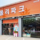 폴리파크태안점 이미지