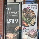 임대장속초조양점 | 속초조양동맛집 임대장 구워져 나오는 속초삼겹살 맛집 추천