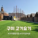문장로-1 | 구미 캠핑 식당 도량동 맛집 고기요기 구미 갈비탕 후기