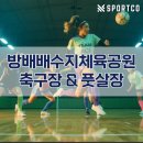 고봉배수지 체육시설 풋살장 | 방배 배수지 체육공원 축구장 풋살장 예약 주차 이용방법