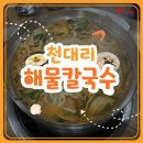 천대리즉석해물칼국수 이미지