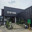 내둔길 | 25.09.29 안성 전주밥상 / 이천 카페 더 엠