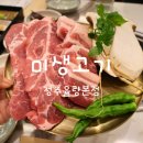 청주 율량동 삼겹살 맛집 미생고기 청주율량본점 후기