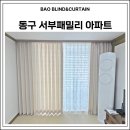 [서부] 의류제작 중급(2025) | 울산 동구 서부동 서부패밀리 아파트 커튼 블라인드 설치 업체