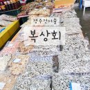 시장건어물 | 경주건어물 제대로 고르는 곳, 성동시장 복상회 솔직 방문 후기
