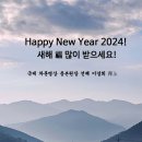 2024년 1월1일 차훈명상 새해인사 이미지