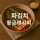 쉽게 따라하는 밑반찬&김치만들기 | 파김치 황금레시피