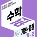 (여름방학) 응용은 기본 초등 수학 이미지