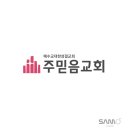 (주)믿음