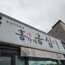 홍가네 | 강릉옹심이맛집, 강릉홍가네옹심이 후기