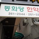 동화당한의원 이미지