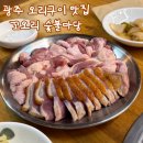 마당숯불구이 | 광주 금호동 맛집 신상 오리 구이 맛집 꼬오리 숯불마당 후기