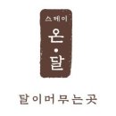 온달모텔 이미지