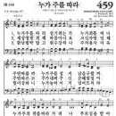 새찬송가 459 장 - 누가 주를 따라 이미지