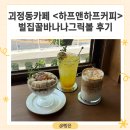 대전 괴정동 주택카페 &lt;하프앤하프 커피&gt; 벌집꿀 바나나 그릭볼 후기
