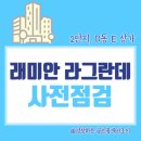 이마트24 외대이문점 | 이문 래미안 라그란데 사전점검 및 단지내 상가 임장 후기