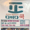 다비다쿡