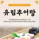 유림추어탕