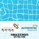 아주시스텍 | ㈜오토시스텍｜당진학생수영장 자동승강조명장치