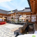 부여 아름별 민박펜션 | 부여펜션 아름다움한옥펜션 – 전통과 힐링이 함께하는 특별한 공간