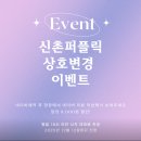 상호변경 | [신촌 방탈출]마스터키 프라임 신촌퍼블릭 -&gt; 신촌퍼블릭 상호변경 / scene 후기 !!