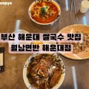 부산국수 | 부산 해운대 쌀국수 맛집 월남면반 해운대점 솔직후기