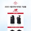 [공식대회]2020 서울국제마라톤대회 겸 91회 동아마라톤대회 참가자 모집 이미지