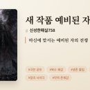 26년 신작 연재소설 안내 - '예비된 자' 이미지