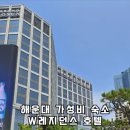 더블유레지던스호텔해운대 네이버블로그