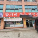 장가네큰손칼국수 이미지