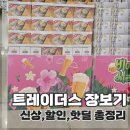 트레이더스 할인 총정리 | 골드키위·신상 반찬·팟타이·핫딜까지 장보기 후기