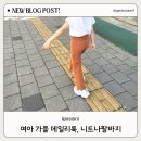 유아바지, 활동성과 핏이 예쁜 플레어 니트 나팔 바지 실착용 후기