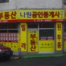나원공인중개사사무소 이미지