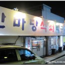 한마당석쇠막구이 이미지