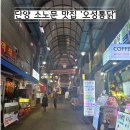 훈이네양념통닭 | [단양아이와]소노문 맛집 오성통닭 예약 포장