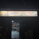 불로식육식당