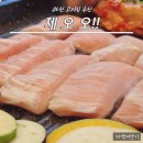 오오 | 과천 고기집 추천 삼겹살 맛집 제오오 후기