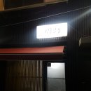 옛골포차 이미지