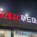 해든푸드마켓 | 울산 중구 반구동 프레쉬푸드마켓 당도 높은 수박 9,900원에 구매한 후기