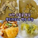 복이오리 | 대전 보양식 맛집 몸보신 수통골 복드리오리 포장 후기