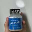 본초당약국 | [복부비만 다이어트]오나카핏/약사가 추천하는 약국 입점 제품 후기!