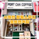 포트캔커피아산배방점 | 포트캔커피 아산배방점에서 신상 팝핑스무디와 커피한잔 마시기!